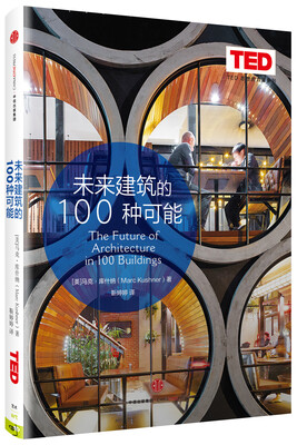 

思想改变世界TED系列 未来建筑的100种可能[The Future of Architecture in 100 Buildings]