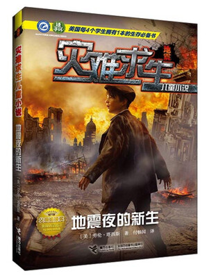 

灾难求生儿童小说：地震夜的新生