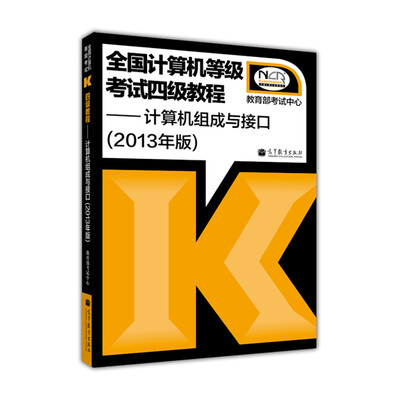 

全国计算机等级考试4级教程：计算机组成与接口（2013年版）
