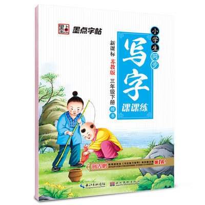 

2017春三年级下墨点字帖小学生同步写字课课练（苏教版）楷书