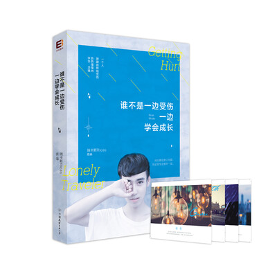

谁不是一边受伤，一边学会成长