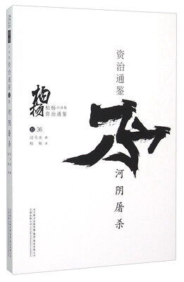 

柏杨白话版资治通鉴（卷36）：河阴屠杀