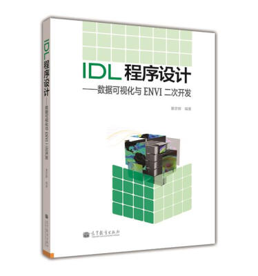 

IDL程序设计数据可视化与ENVI二次开发附光盘1张