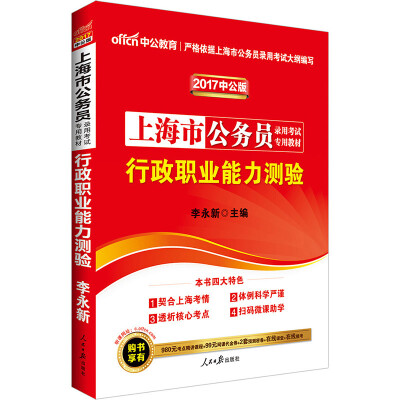 

中公版·2017上海市公务员录用考试专用教材：行政职业能力测验（二维码版）