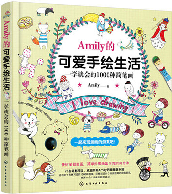 

Amily的可爱手绘生活：一学就会的1000种简笔画