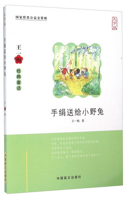 

中国盲文出版社 手绢送给小野兔
