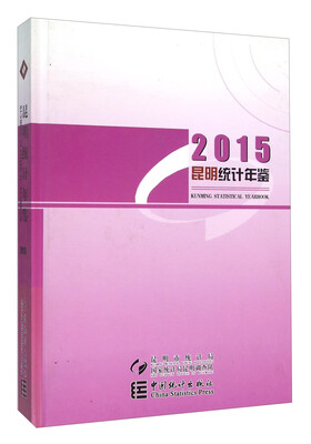 

昆明统计年鉴（2015）