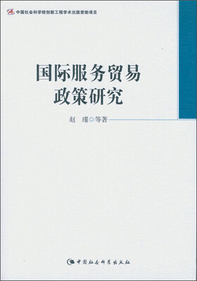 

国际服务贸易政策研究