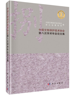 

中国文物保护技术协会第八次学术年会论文集