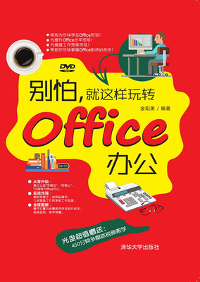 

别怕，就这样玩转Office办公（附光盘）