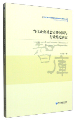 

当代企业社会责任国别与行业维度研究