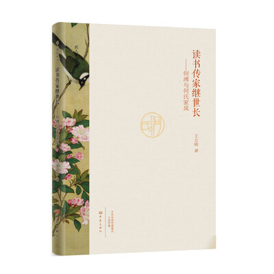 

读书传家继世长：何溥与何氏家风/名人家风丛书