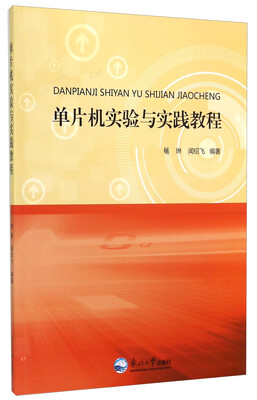 

单片机实验与实践教程