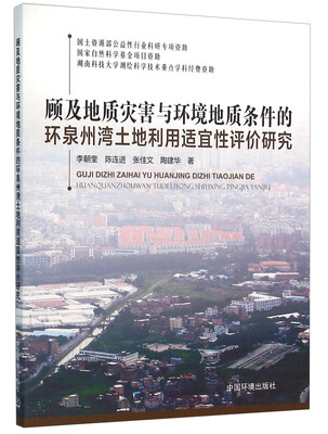 

顾及地质灾害与环境地质条件的环泉州湾土地利用适宜性评价研究