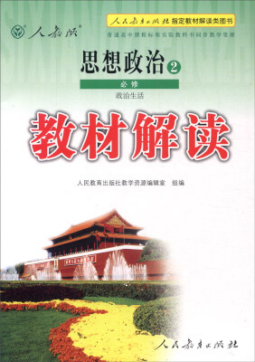 

教材解读 思想政治2政治生活人教版 必修