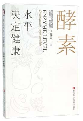 

酵素水平决定健康