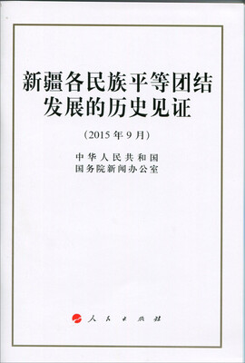 

新疆各民族平等团结发展的历史见证（32开）