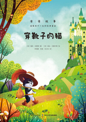

亲亲故事·温暖孩子一生的经典童话：穿靴子的猫