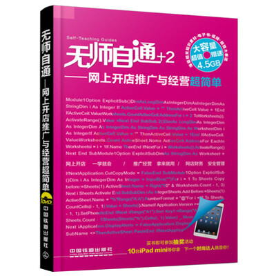 

无师自通：网上开店推广与经营超简单（附光盘）