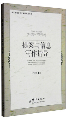 

提案与信息写作指导