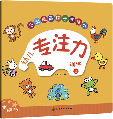 

幼儿专注力训练 1