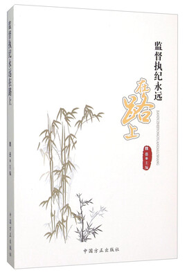 

监督执纪永远在路上