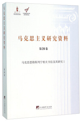 

马克思主义研究资料（第26卷 马克思恩格斯列宁相关书信及其研究1）