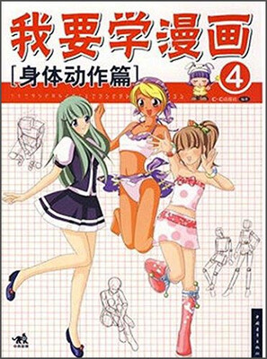 

我要学漫画 身体动作篇