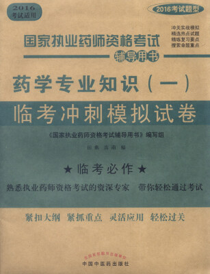 

国家执业药师资格考试辅导用书：药学专业知识（一）临考冲刺模拟试卷（2016考试适用）