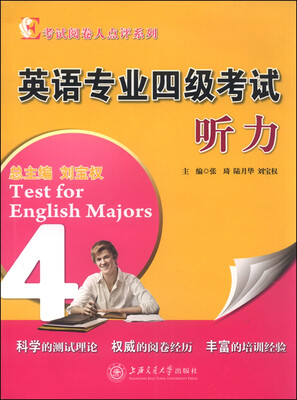 

英语专业四级考试听力（附光盘）