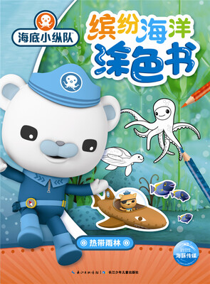 

海底小纵队·缤纷海洋涂色书：热带雨林