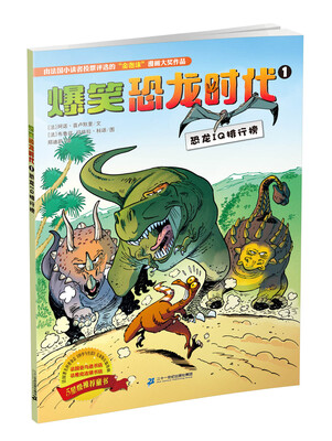 

爆笑恐龙时代 1 恐龙IQ排行榜