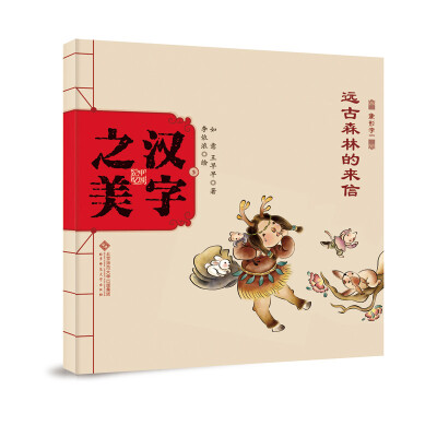 

中国记忆·汉字之美 象形字一级:远古森林的来信