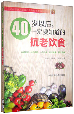 

40岁以后，一定要知道的抗老饮食