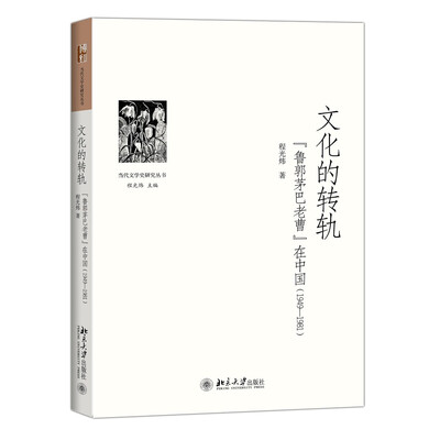 

文化的转轨——“鲁郭茅巴老曹”在中国(1949-1981)