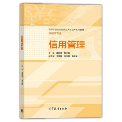 

高等学校应用创新型人才培养系列教材·金融专业：信用管理