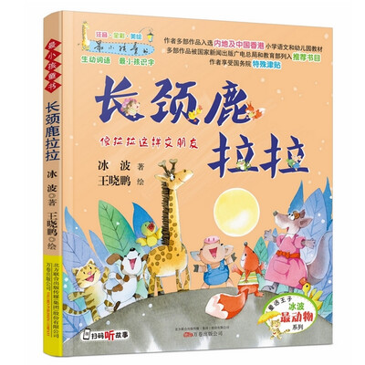 

最小孩童书·长颈鹿拉拉（彩绘注音版）