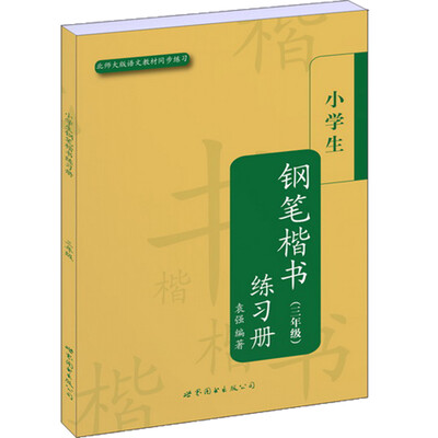 

小学生钢笔楷书练习册（3年级）（北师大版语文教材同步练习）