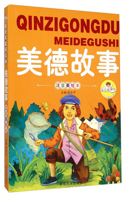 

美德故事（注音美绘本）