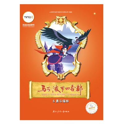 

马可·波罗回香都5：勇斗福林