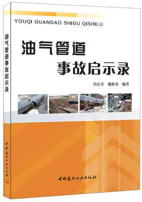 

油气管道事故启示录