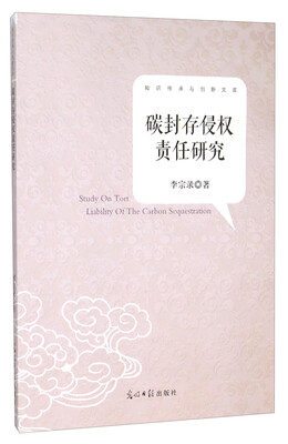 

碳封存侵权责任研究/知识传承与创新文库