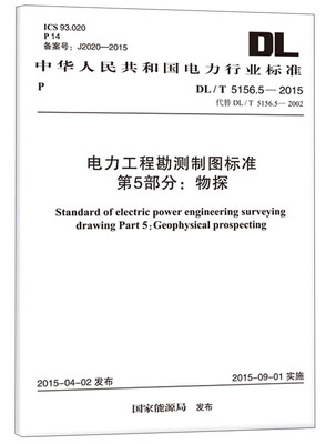 

中华人民共和国电力行业标准·电力工程勘测制图标准 第5部分：物探（DL/T 5156.5-2015）