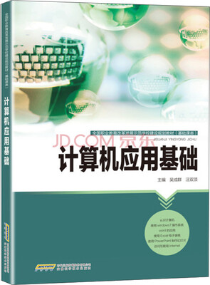 

计算机应用基础