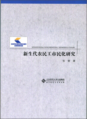 

新生代农民工市民化研究
