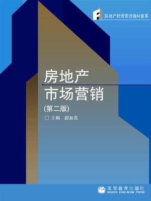 

房地产经营管理教材新系房地产市场营销第2版