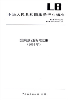 

中华人民共和国旅游行业标准（LB/T 028-2013）：旅游业行业标准汇编（2014年）