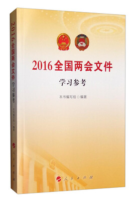 

2016全国两会文件学习参考