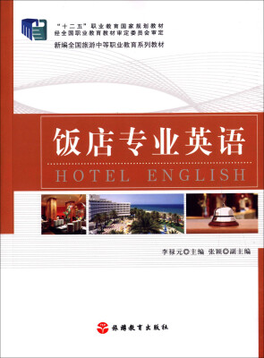 

饭店专业英语