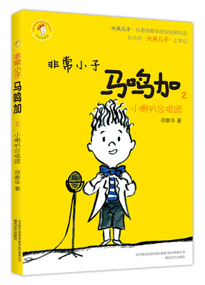 

非常小子马鸣加2 小喇叭合唱团
